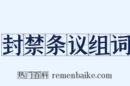 封禁条议组词是什么意思的图片